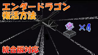 【マイクラ】エンダードラゴンを復活させる方法！サバイバルモードで何度でも戦える！統合版対応【マインクラフト】