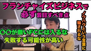 (ひろゆき切り抜き)フランチャイズビジネス始めるなら〇〇を打ってるところにしろ。でないと失敗する確率が高い#ひろゆき#きりぬき#切り抜き動画