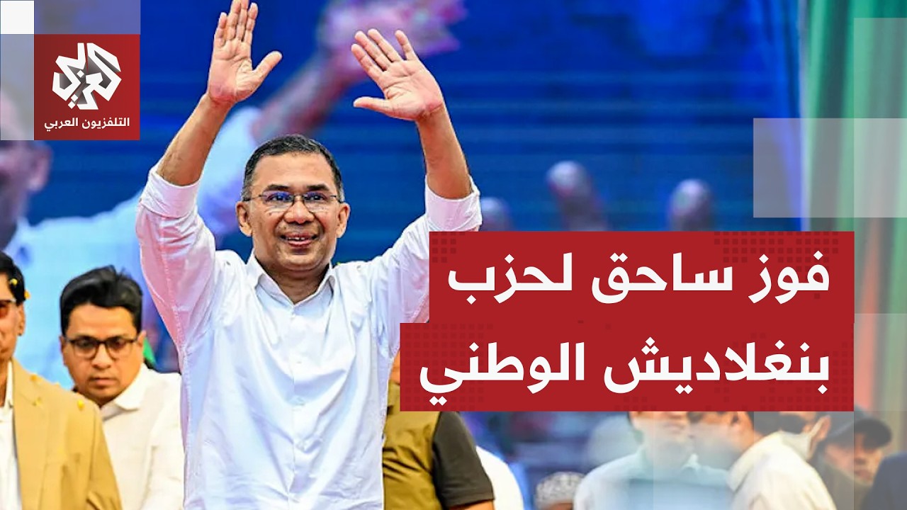 الحزب الجمهوري ببنغلاديش يعلن فوزه في أول انتخابات تشريعية منذ إسقاط حكيومة 