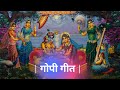 Gopi Geet | गोपी गीत |Popular Krishna Bhajan | Sharad Purnima | Mridul krishna Ji