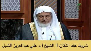 صورة أ.د. علي الشبل | شروط عقد النكاح؟