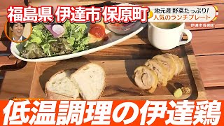 【伊達市レストラン】地元野菜がたっぷり！メインは低温調理の伊達鶏が入ったランチプレートが大人気！！