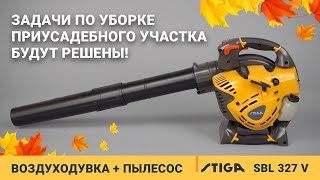 Воздуходувка бензиновая STIGA SBL 327 V - видео №1