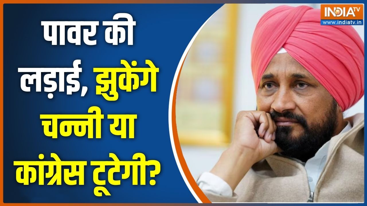 Punjab Politics: पावर की लड़ाई, झुकेंगे चन्नी या कांग्रेस टूटेग?
