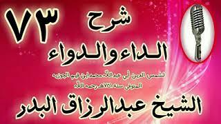 صورة 73 - شرح الداء والدواء" فصل: والعاشق له ثلاث مقامات..  " الشيخ عبد الرزاق البدر