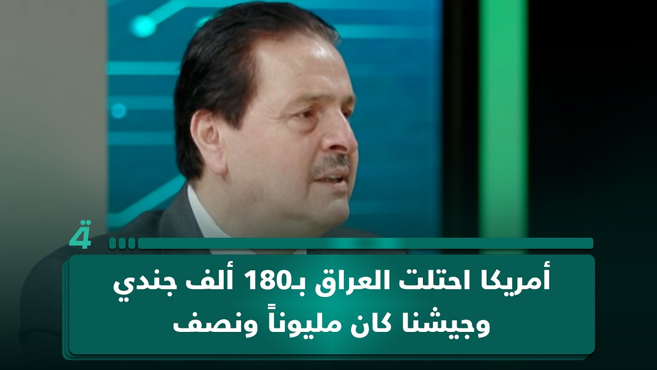 فيديو | "بسبب الأجهزة المتطورة"..سرمد البياتي: أمريكا احتلت العراق بـ180 ألف جندي وجيشنا كان مليوناً ونصف