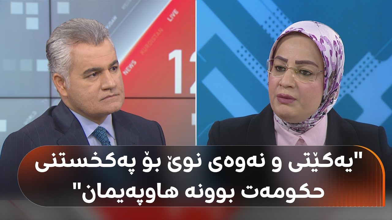 ڤیدیۆ | مونا قەهوەچی: کارا نەبووبی پەرلەمان کاریگەری خراپی لەسەر هەرێمی کوردستان هەیە