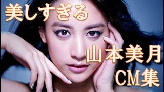 山本美月 CM集　美しすぎる美脚に注目！