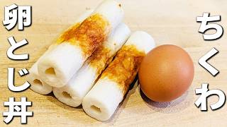 【ちくわの卵とじ丼】めんつゆで簡単！5分で作れるスピードレシピ！箸が止まらないお手軽レシピ/ご飯が進むおかず