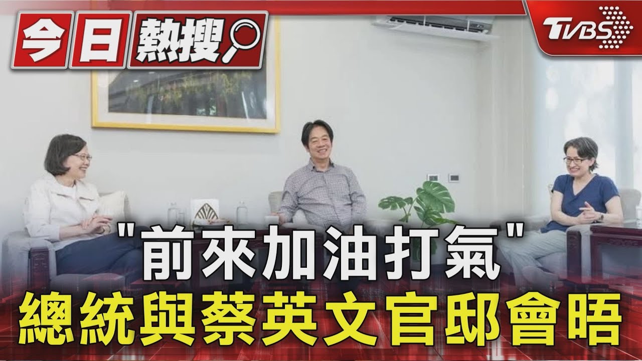 「前來加油打氣」 總統與蔡英文官邸會晤 英籲支持賴蕭團隊