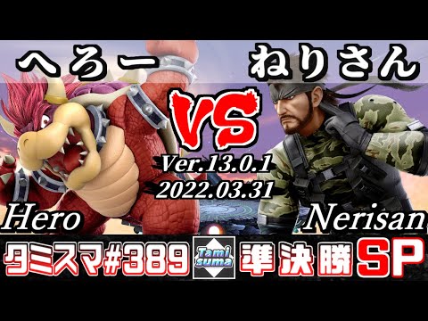 【スマブラSP】タミスマSP389 準決勝 へろー(クッパ) VS ねりさん(スネーク) - オンライン大会