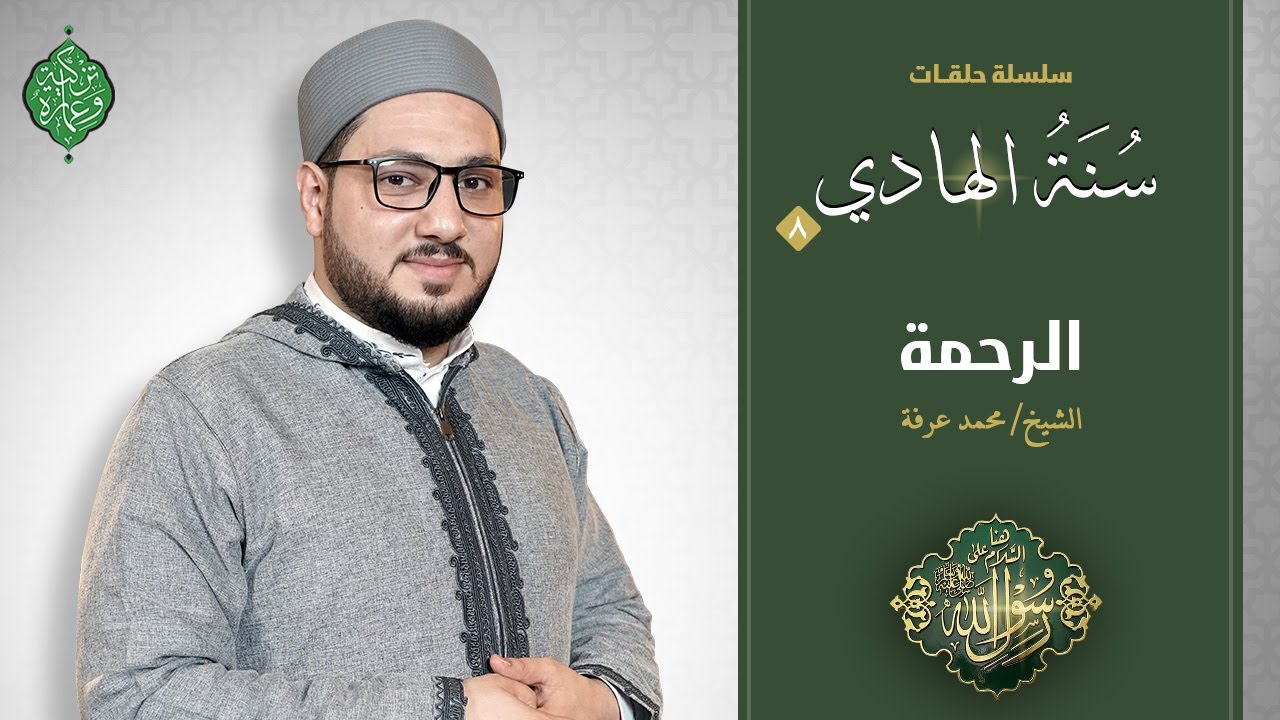 الحلقة الثامنة | الرحمة | الشيخ محمد عرفة | سنة الهاديﷺ