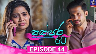 Thathpara 60 - තත්පර 60 || EPISODE 44 || 26th December 2025 || Siyatha TV #teledrama thappara60 preview image