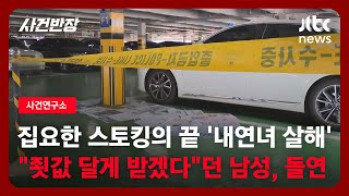 Download lagu [사건연구소] 집요한 스토킹의 끝은 '내연녀 살해'…'죗값 달게 받겠다'라던 남성, 돌연 / JTBC 사건반장 mp3