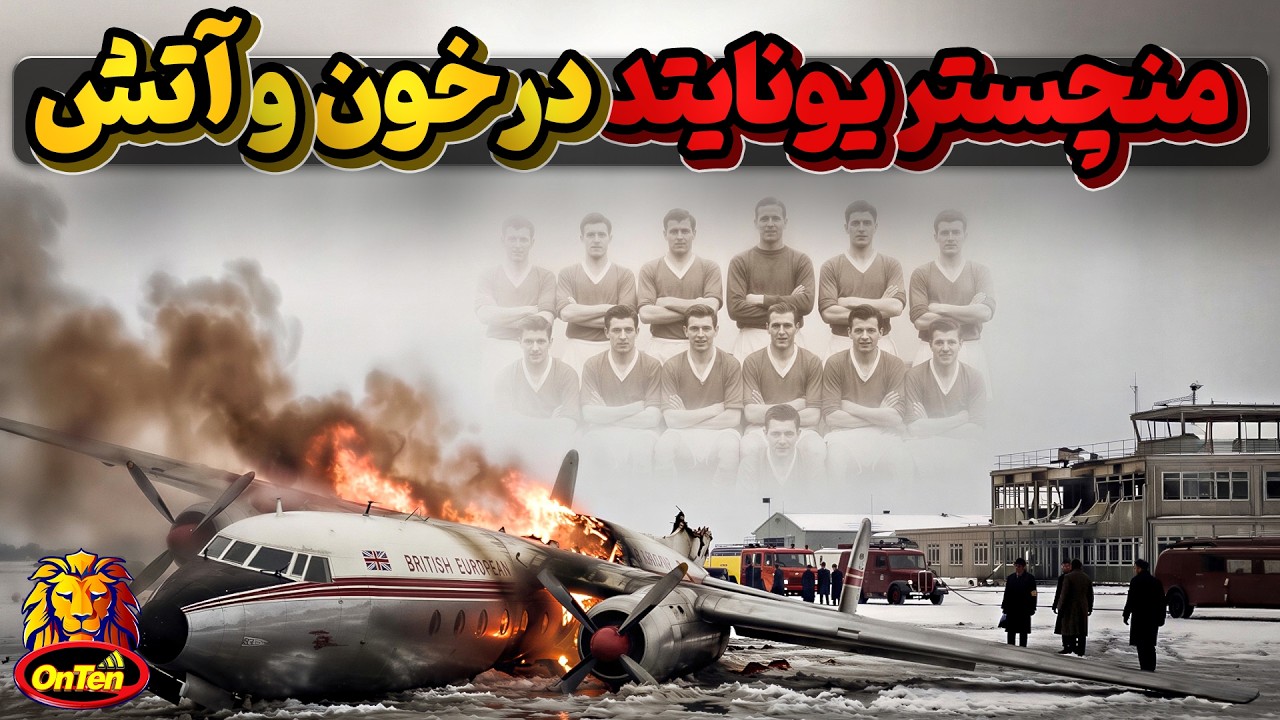 چه کسی تیم منچستر یونایتد را به خاک و خون کشید، فرودگاه مونیخ یا خلبان؟
