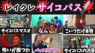 【レイクレ】最高におもしろいサイコな瞬間 part4 #レイクレ天下統一