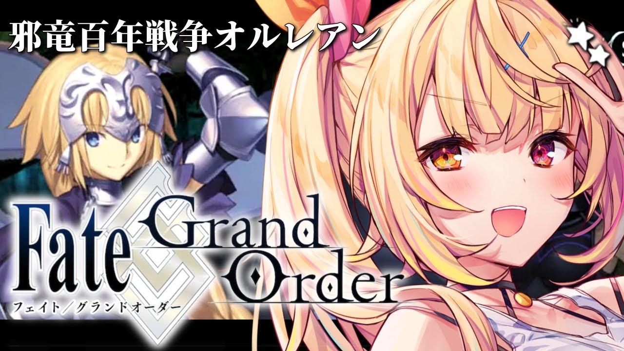 【FGO】完全初見のFate/Grand Order!邪竜百年戦争オルレアンいくぞおおおおおおおお!part1【星川サラ/にじさんじ】