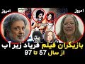 چهره بازیگران فیلم فریاد زیر آب از گذشته تا کنون 1357 1397
