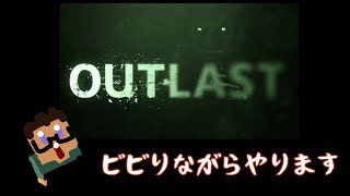 【OUTLAST】めちゃくちゃ怖いから泣く【リスナーさんからの貢物】