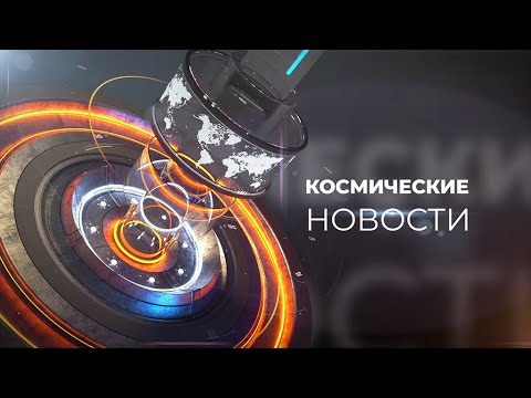 Срочные космические новости!