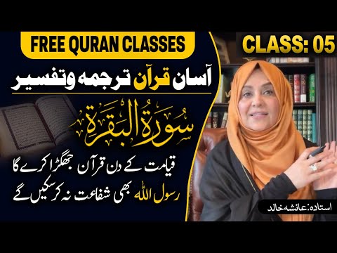 Quran Made Easy| Class 05 | Word-To-Word Tafseer by Ustadah Aisha Khalid | Surah Al-Baqarah Complete