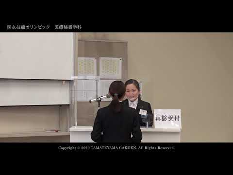 【医療秘書学科】関女技能オリンピック2020ダイジェストムービー