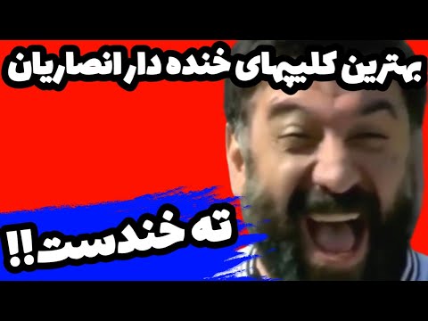 بهترین کلیپهای خنده دار علی انصاریان | ته خندست