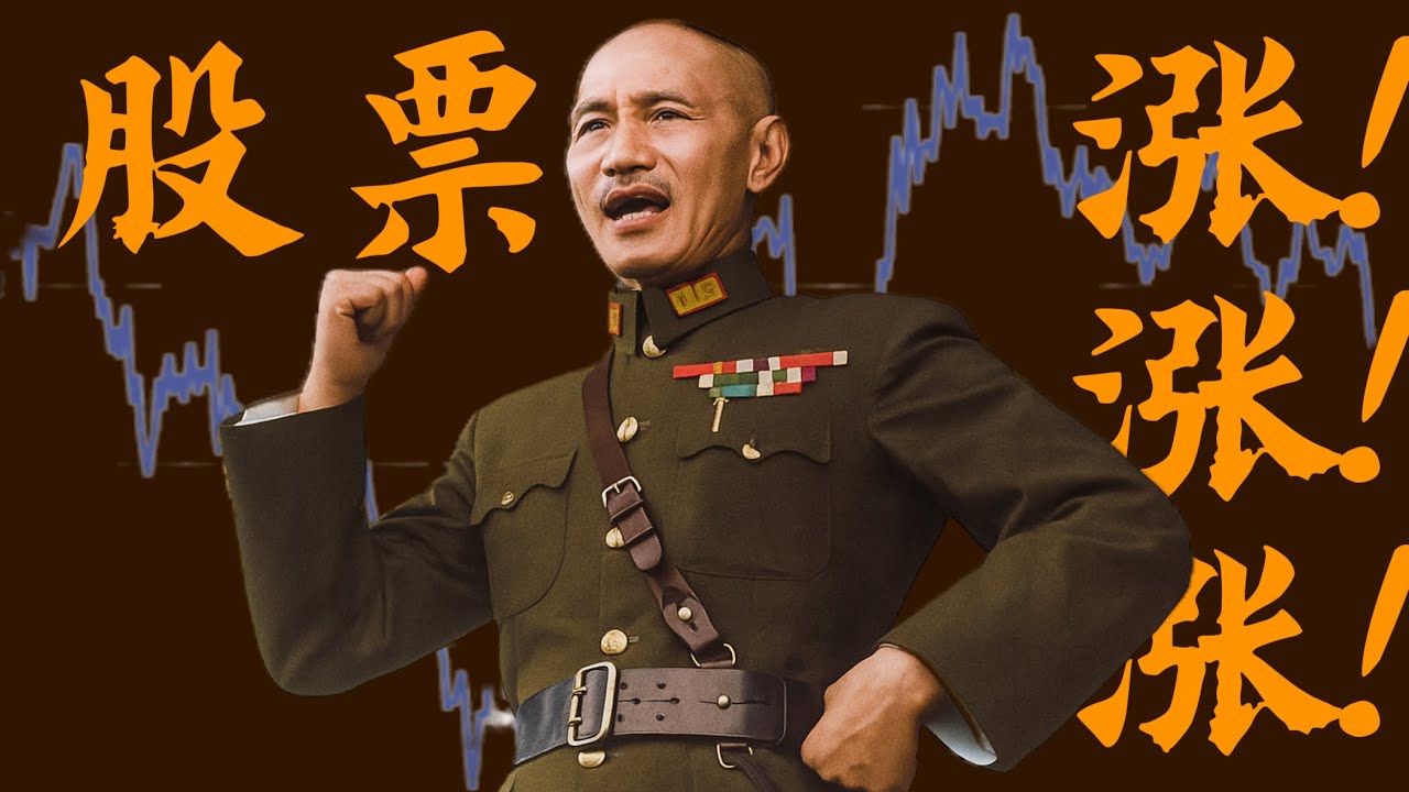 【彩蛋】沒人知道！蔣介石30歲炒股破產，被黑幫追殺，才轉行當總統｜X博士