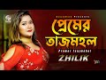 Premer Tajmohol | প্রেমের তাজমহল | Zhilik | Bangla Video Song | Soundtek