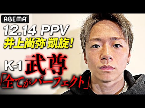 「井上尚弥を，見逃さないで」武尊が訴える「日本で見られる井上尚弥を目撃してほしい理由」| 12.14 アベマPPV生中継「井上尚弥VSアラン・ディパエン」