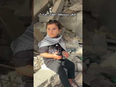 ‏شاهد كيف يستيقظ أطفال غزة 💔🍉 #غزة #فلسطين #gaza