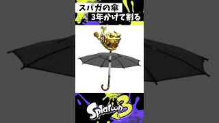 ホコ割り速度ワースト1位 #スプラトゥーン3 #splatoon3 #スパイガジェット #shorts