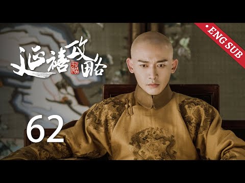 ENG SUB《延禧攻略 Story of Yanxi Palace》EP62：顺嫔设局陷害璎珞，璎珞被禁足宫中 | 古装 爱情 宫斗 | 欢娱影视