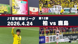 【Jリーグ】柏レイソル vs 鹿島アントラーズ を現地観戦しました。 - 2026 J1百年構想リーグ 第12節 -