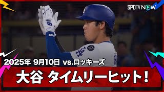 【大谷翔平 第3打席でタイムリーヒット！】ロッキーズvsドジャース MLB2025シーズン 9.10