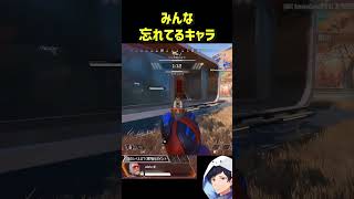使用率最下位でみんな忘れてるキャラ#apex #エーペックス #apexlegends #S30