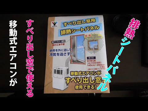 移動式エアコン【すべり出し窓用 排熱シート】