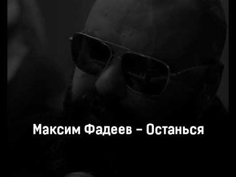 Останься прошу на моей. Останься прошу на моей. Останься со мной песня. Останься со мной. The adresov певец.
