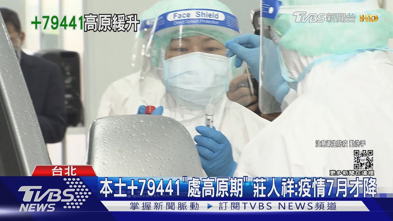 本土+79441「處高原期」　莊人祥：疫情7月才降