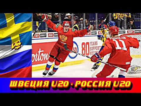 МЧМ 2020 | Швеция U20 - Россия U20 | Полуфинал | Обзор матча