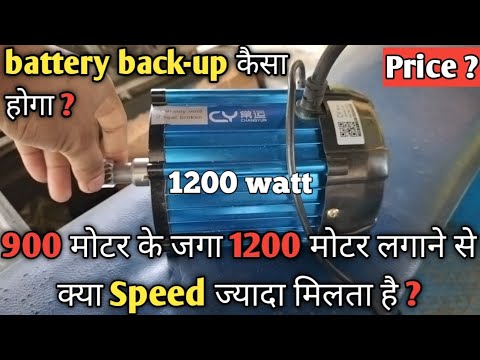 New 1200 watt motor fitting in E-rickshaw. full review| All doubt clear hon jayega|| 1200 Motor