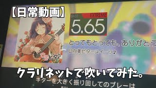 とってもとっても、ありがとう(日向美ビタースイーツ♪ より) クラリネットで吹いてみた。