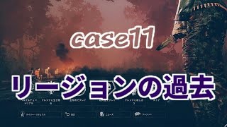 Dead by Daylight【―case11―リージョンの過去】デッドバイデイライト