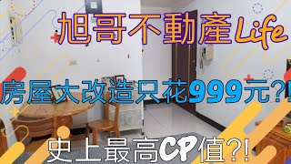 [心得] 房屋大改造 竟然只花999元?! CP值突破天際