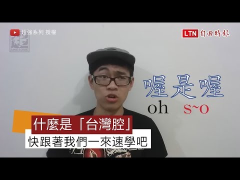 台灣凹意思