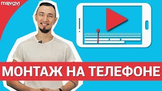 Как смонтировать видео на телефоне?