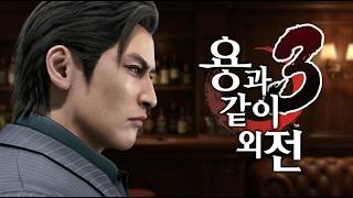 [용과 같이3 외전] 연봉 100억 벤처기업 회장이 야쿠자가 된다면? 동성회 전설 미네 풀스토리💼 (※시간순삭) (Dark Ties)