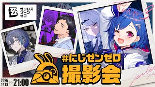 【 ゼンゼロ 】にじゼンゼロ撮影会📸✨撮るぞ！！奇跡の１枚！！！！！【 にじさんじ / 西園チグサ 】