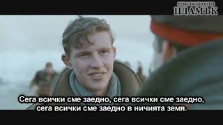 The Oppressed - All Together Now (с български превод)