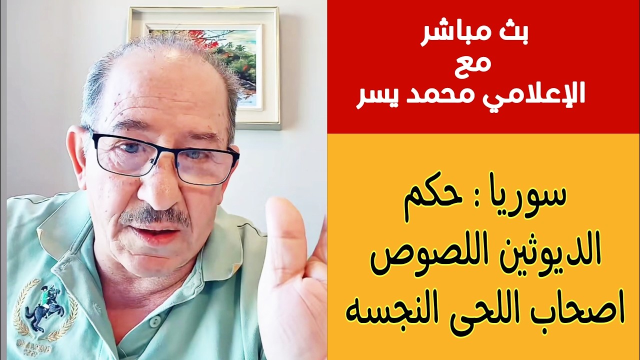سوريا : حكم الديوثين اللصوص اصحاب اللحى النجسه